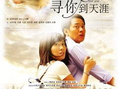 寻你到天涯在线观看,一场跨越千里的爱情追逐 第1张 寻你到天涯在线观看,一场跨越千里的爱情追逐 第1张